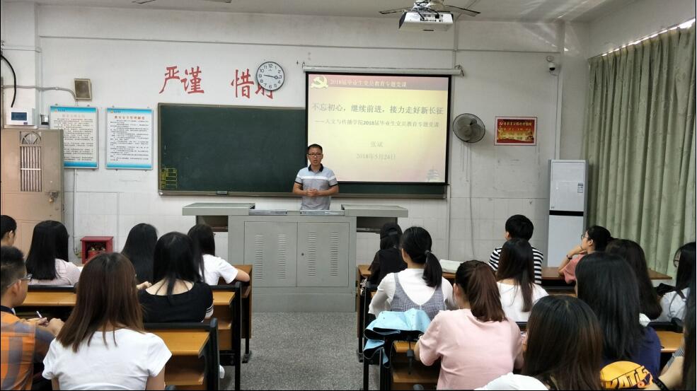 人文与传播公司召开2018届毕业生党员教育大会照片2.jpg