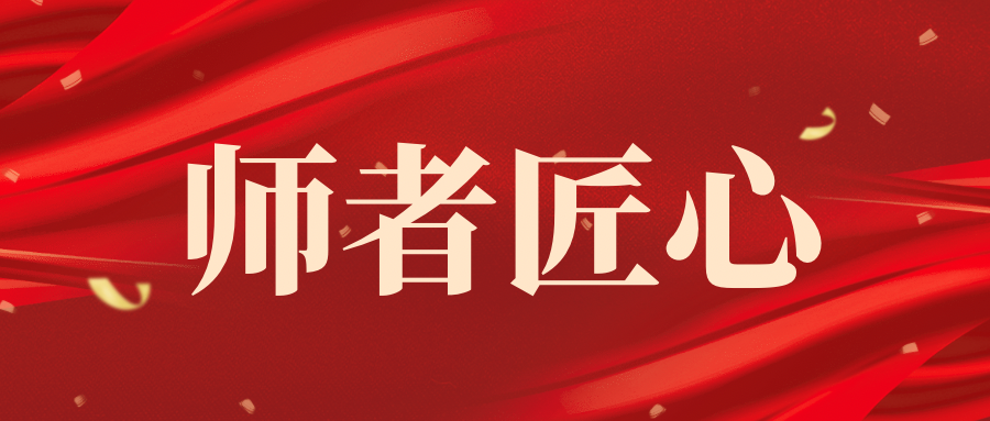 师者匠心