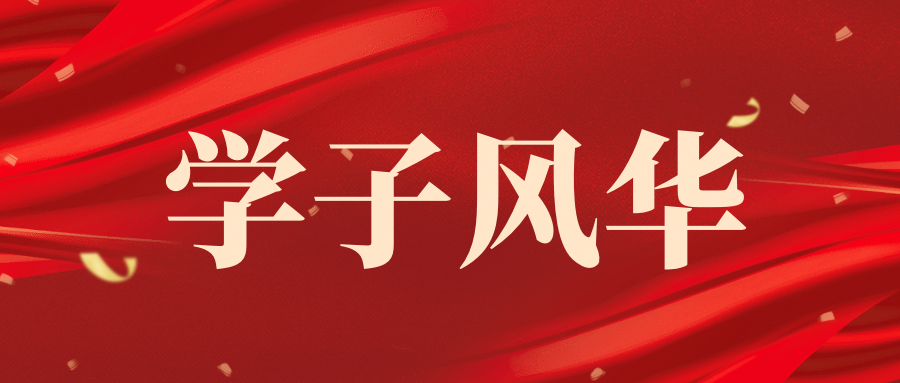 学子风华
